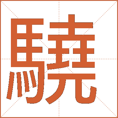 驍